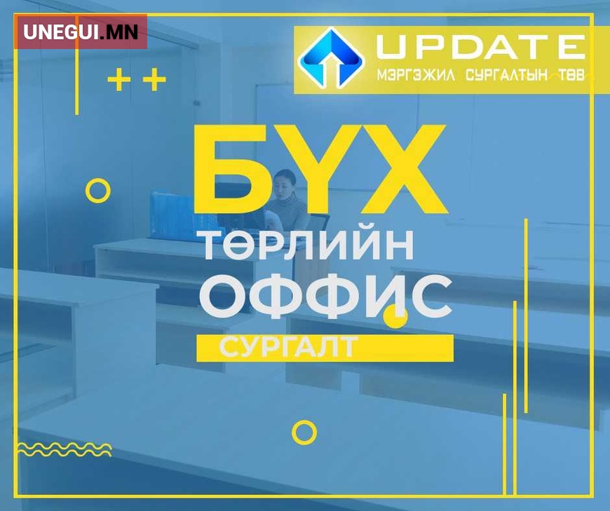 Оффис хэрэглээний программ сургалт 180,000 ₮ №5376655 - УБ — Сүхбаатар ...