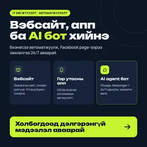 Вэбсайт, гар утасны апп хөгжүүлэлт facebook page ai бот автоматжуулалт, Улаанбаатар — Баянгол — 10-р хороолол