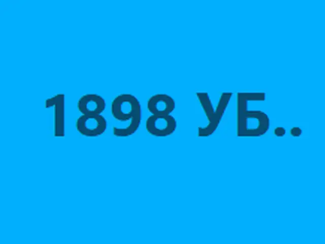 1898 уб... дугаар, Улаанбаатар — Чингэлтэй — Хүнсний 1-р дэлгүүр