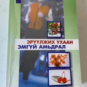 Эрүүл амьдрал ном, Улаанбаатар — Баянзүрх — 16-р хороолол