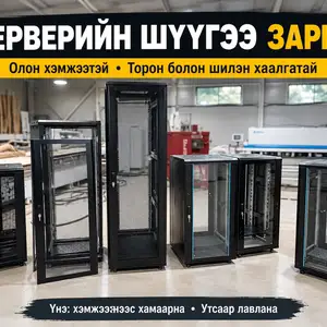 Сервер шүүгээ, Улаанбаатар — Сүхбаатар — 100 айл