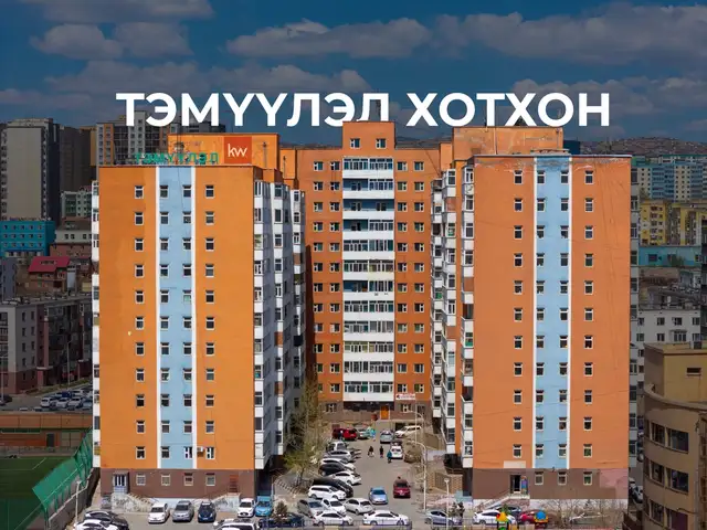 10-р хороолол, тэмүүлэл хотхонд 2 өрөө 43мкв, Улаанбаатар — Баянгол — 10-р хороолол