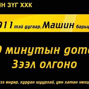 9911 8811 барьцаалж зээл олгоно, Улаанбаатар — Хан-Уул — 19-р хороо