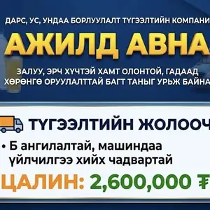 Түгээлтийн жолооч, Улаанбаатар — Хан-Уул — 19-р хороолол