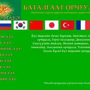 Баталгаат орчуулга, Улаанбаатар — Сүхбаатар — 8-р хороо