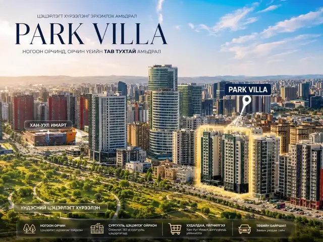Цэцэрлэгт хүрээлэнгийн хойно park villa 4 өрөө 102.5m2, Улаанбаатар — Баянзүрх — 26-р хороо