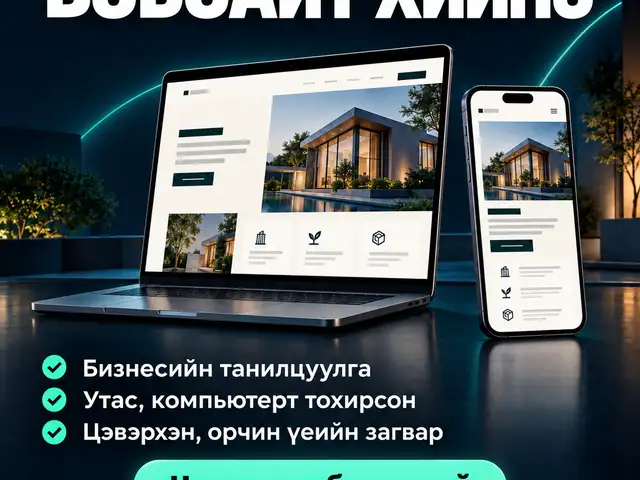 Бизнесийн танилцуулга вэбсайт хийнэ, Улаанбаатар — Сүхбаатар — 1-р хороо
