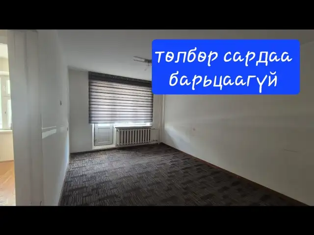 13-р хороололд голын төв зам дагуу 40м2 оффис, Улаанбаатар — Баянзүрх — 13-р хороолол