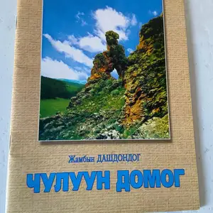 Домог, Улаанбаатар — Баянзүрх — 16-р хороолол