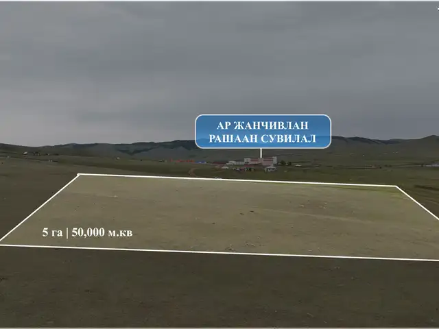 Аржанчивлан рашаан сувиллын хажууд 5 га газар, Төв