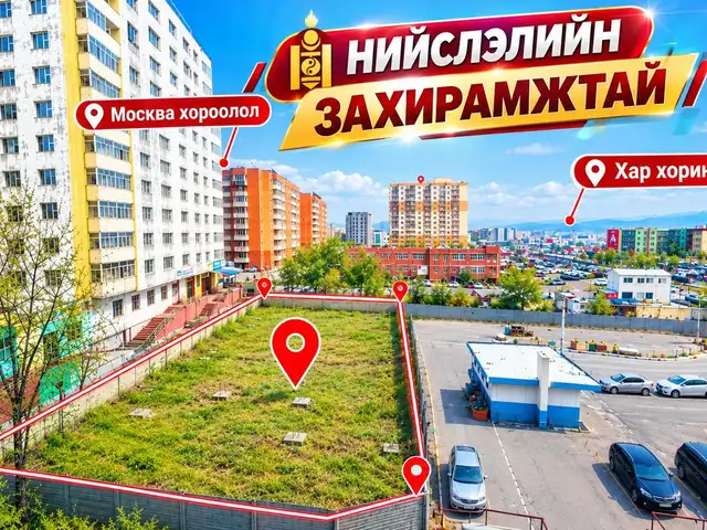 Москва хороололд 500 м.кв газар, Улаанбаатар — Сонгинохайрхан — Москва хороолол