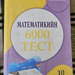 Математикийн 6000 тест, Улаанбаатар — Чингэлтэй — Баянбүрд