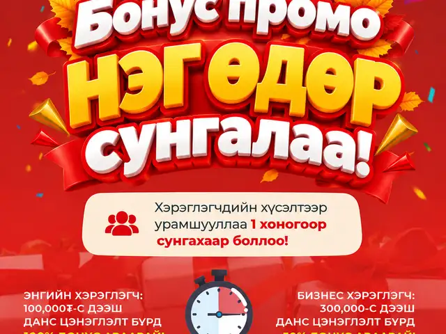 Намрын бонус аваарай, энэ оны сүүлийн бонус, Улаанбаатар — Хан-Уул — 11-р хороо