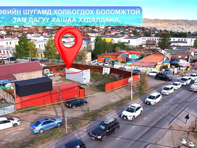 Хайлаастын төв зам дагуу 1000мкв газар, Улаанбаатар — Чингэлтэй — 15-р хороо