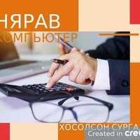 Нягтлан бодох бүртгэлийн сургалт Нягтлан бодох бүртгэлийн сургалт