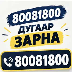 80081800, Улаанбаатар — Баянзүрх — Их Монгол хороолол