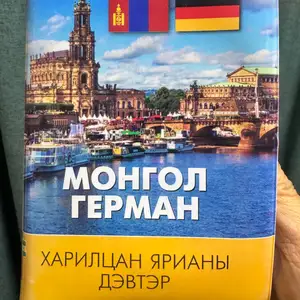 Монгол- герман харилцан ярианы дэвтэр, Улаанбаатар — Баянзүрх — 13-р хороолол