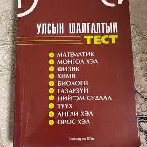 9 dugeer angiin ulsiin shalgaltiin test nom, Улаанбаатар — Баянзүрх — Баянмонгол хороолол