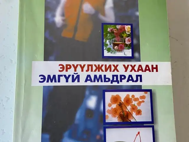 Эрүүл амьдрал ном, Улаанбаатар — Баянзүрх — 16-р хороолол