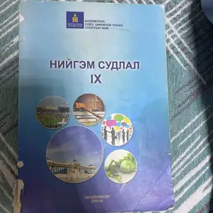 10,11-р ангийн номнууд, Улаанбаатар — Баянзүрх — 14-р хороолол