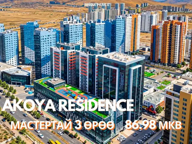 Akoya residence-Д 3 өрөө 87 мкв, Улаанбаатар — Хан-Уул — 15-р хороо