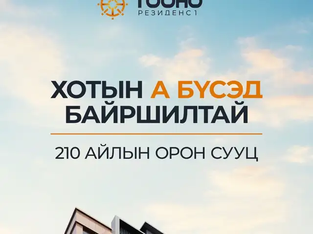 Toono residence 3 өрөө орон сууц 61мкв, Улаанбаатар — Сүхбаатар — 6-р хороо