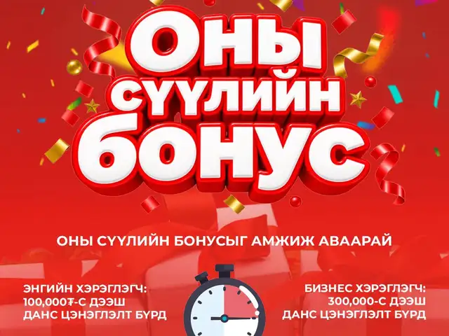 Намрын бонус аваарай, энэ оны сүүлийн бонус, Улаанбаатар — Хан-Уул — 11-р хороо
