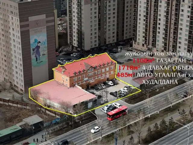 Жуковын төв зам дагуу 1718 мкв 4 давхар объект, 485мкв авто угаалгын хамт, Улаанбаатар — Баянзүрх — 13-р хороолол