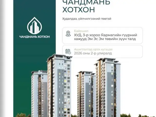 Msm, чандмань хотхонд 2 өрөө 55,04мкв, Улаанбаатар — Хан-Уул — Мишээл