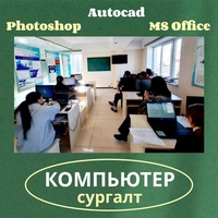 Компьютерийн программ дээр ажиллаж сурах сургалт Компьютерийн программ дээр ажиллаж сурах сургалт