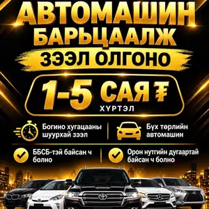 Автомашин барьцаалж зээл олгоно, Улаанбаатар — Чингэлтэй — Баянбүрд