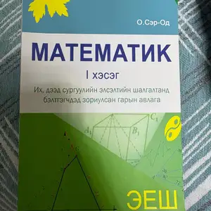 Математикийн бүх онол бодолттой ном, Улаанбаатар — Баянзүрх — 14-р хороолол