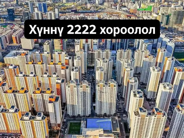 Хүннү-2222, 3-р ээлжинд 55.04м², 2 өрөө орон сууц, Улаанбаатар — Хан-Уул — Хүннү