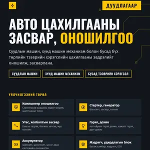 Дуудлагаар авто цахилгаан засвар, компьютер оношилгоо хийнэ, Улаанбаатар — Баянгол — Модны 2