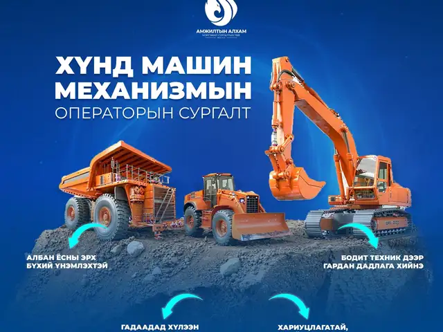 Өөрөө буулгагч оператор сургалт, Улаанбаатар — Баянгол — Гандан