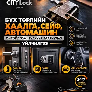 Хаалга сэйф авто машины хаалга онгойлгоно, Улаанбаатар — Хан-Уул — Зайсан