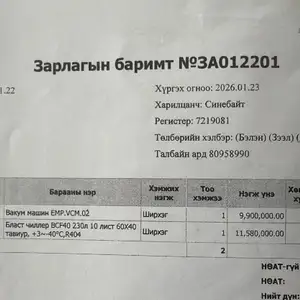Гүн хөлдөөгч болон вакумжуулагч, Улаанбаатар — Сүхбаатар — 6-р хороо