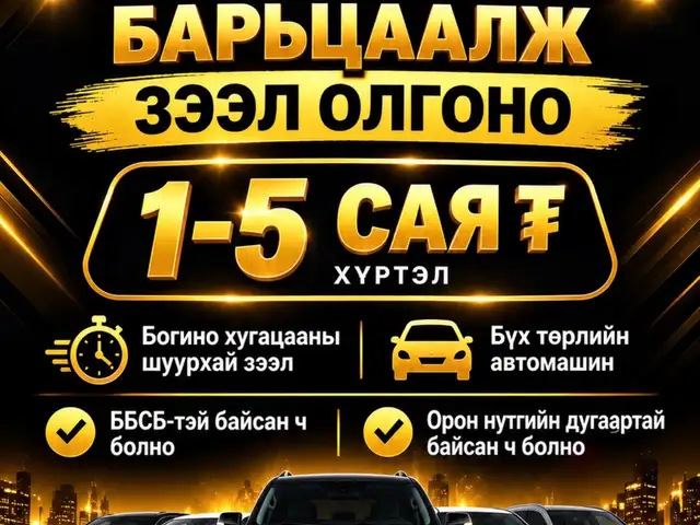 Автомашин барьцаалж зээл олгоно, Улаанбаатар — Чингэлтэй — Баянбүрд