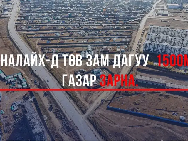 Налайх, төв зам дагуу газар, Улаанбаатар — Налайх — 7-р хороо
