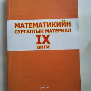 Математикийн сургалтын материал 9 анги, Улаанбаатар — Баянзүрх — 42-р хороо