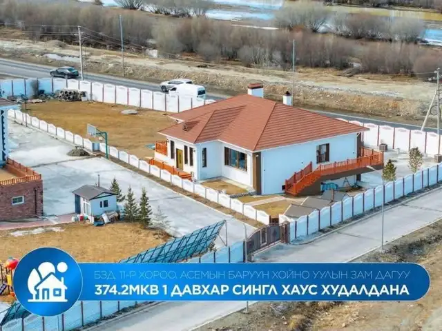 Асемын баруун хойно уулын зам дагуу 374.2мкв 1 давхар сингл хаус, Улаанбаатар — Хан-Уул — Туулын хэсэг