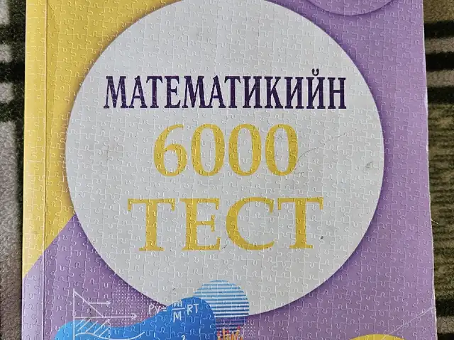 Математикийн 6000 тест, Улаанбаатар — Чингэлтэй — Баянбүрд