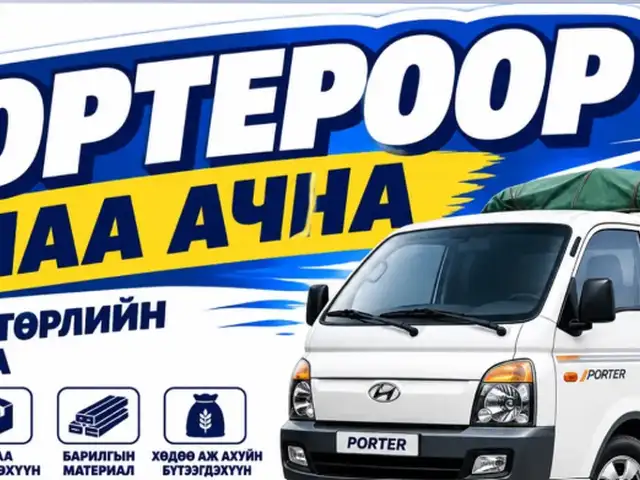 Портер ачаа зөөнө, Улаанбаатар — Баянзүрх — 13-р хороолол