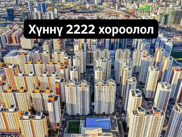 Хүннү 2222 3-р ээлжийн байр 2 өрөө 55мкв, Улаанбаатар — Хан-Уул — 15-р хороо