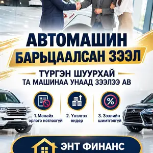 Авто машины зээл, Улаанбаатар — Баянгол — 16-р хороо