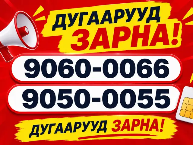 9060 9050 хос дугаар, Улаанбаатар — Чингэлтэй — Компьютер молл