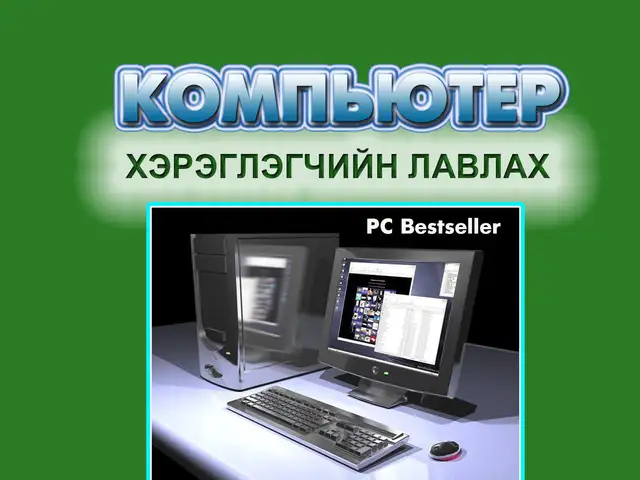Дуудлагын компьютер формат, Улаанбаатар — Баянгол — 3-р хороолол