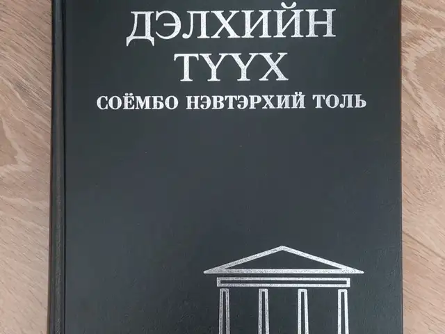 Дэлхийн түүх, соёмбо нэвтэрхий толь, Улаанбаатар — Сүхбаатар — 2-р хороо