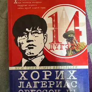 Xorix lageriin nom, orosin mafiin tvvx, Улаанбаатар — Баянзүрх — 19-р хороо