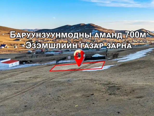 Богд уулын энгэрт баруун зуунмодны амны 700м2 эзэмшлийн газар, Төв